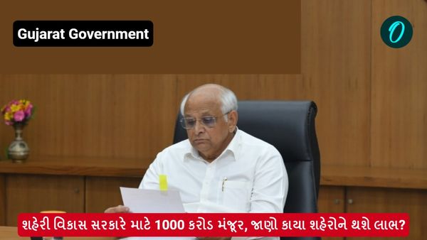 શહેરી વિકાસ માટે સરકારે કર્યા 1000 કરોડ મંજૂર, જાણો કાયા શહેરોને થશે લાભ?