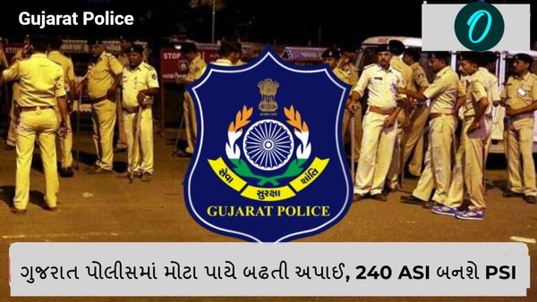 Gujarat Police: ગુજરાત પોલીસમાં મોટા પાયે બઢતી અપાઈ, 240 ASI બનશે PSI