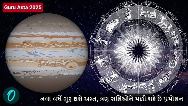 Guru Asta 2025: નવા વર્ષે ગુરુ થશે અસ્ત, ત્રણ રાશિઓને મળી શકે છે પ્રમોશન