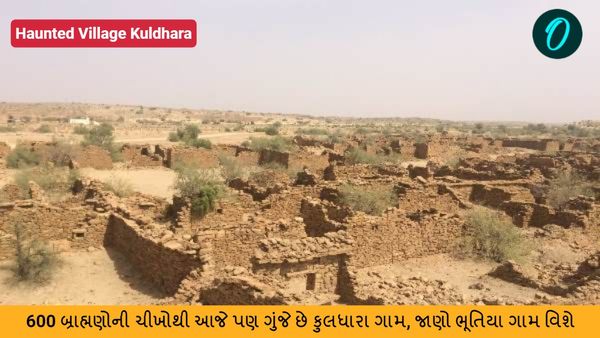 600 બ્રાહ્મણોની ચીસોથી આજે પણ ગુંજે છે કુલધારા ગામ, જાણો ભૂતિયા ગામ વિશે