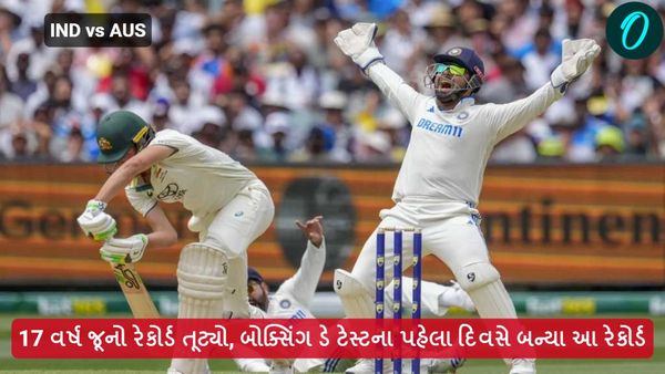 IND vs AUS: 17 વર્ષ જૂનો રેકોર્ડ તૂટ્યો, બોક્સિંગ ડે ટેસ્ટના પહેલા દિવસે બન્યા આ રેકોર્ડ