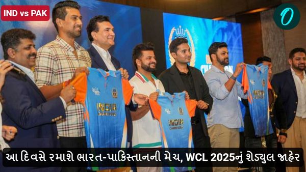 IND vs PAK: આ દિવસે રમાશે ભારત-પાકિસ્તાનની મેચ, WCL 2025નું શેડ્યુલ જાહેર