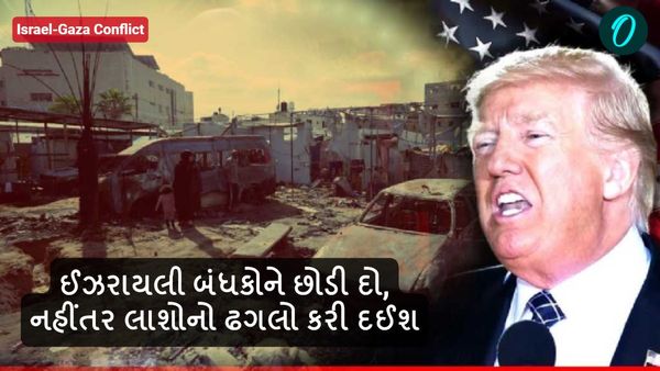 ગાઝા પર ભડક્યા ટ્રમ્પ, કહ્યું - ઈઝરાયલી બંધકોને છોડી દો, નહીંતર લાશોનો ઢગલો કરી દઈશ