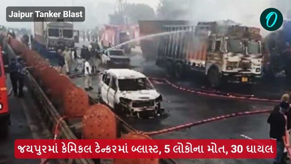 Jaipur Tanker Blast: જયપુરમાં કેમિકલ ટેન્કરમાં બ્લાસ્ટ, 5 લોકોના મોત, 30 ઘાયલ