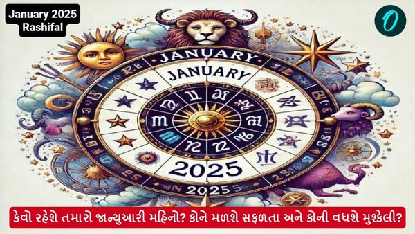 January 2025 Rashifal: કેવો રહેશે તમારો જાન્યુઆરી મહિનો? કોને મળશે સફળતા અને કોની વધશે મુશ્કેલી?
