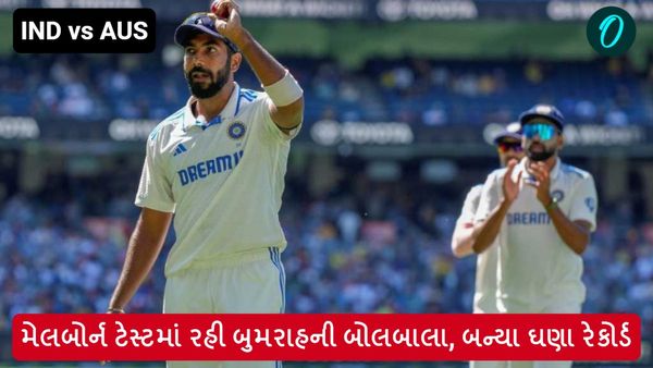 IND vs AUS: મેલબોર્ન ટેસ્ટમાં રહી બુમરાહની બોલબાલા, બન્યા ઘણા રેકોર્ડ