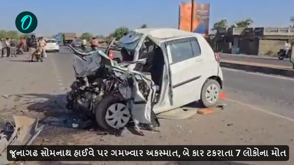 જૂનાગઢ સોમનાથ હાઈવે પર ગમખ્વાર અકસ્માત, બે કાર ટકરાતા 7 લોકોના મોત
