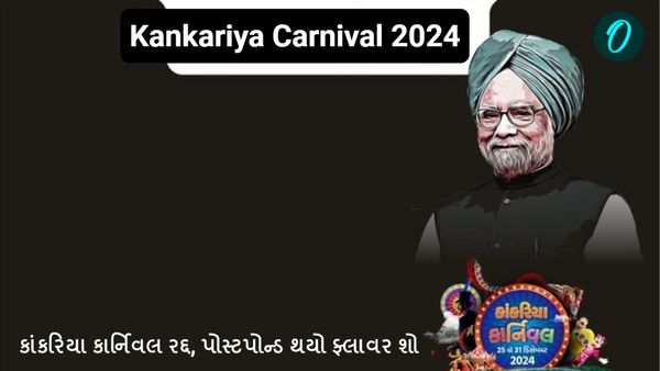 Kankaria Carnival 2024: કાંકરિયા કાર્નિવલ રદ્દ, પોસ્ટપોન્ડ થયો ફ્લાવર શો, આ કારણે લેવાયો નિર્ણય