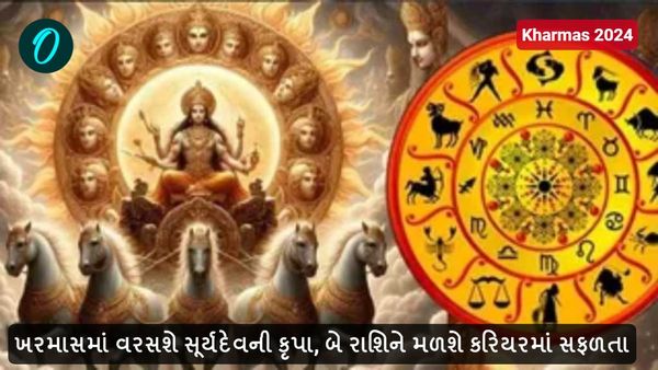 Kharmas 2024: ખરમાસમાં વરસશે સૂર્યદેવની કૃપા, બે રાશિને મળશે કરિયરમાં સફળતા