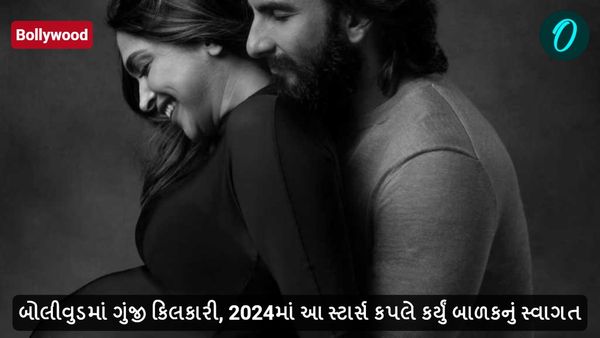 બોલીવુડમાં ગુંજી કિલકારી, 2024માં આ સ્ટાર્સ કપલે કર્યું બાળકનું સ્વાગત