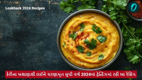 કેરીના અથાણાથી લઈને ચરણામૃત સુધી વર્ષ 2024માં ટ્રેન્ડિંગમાં રહી આ રેસિપી