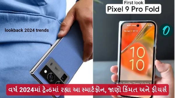 lookback 2024 trends: વર્ષ 2024માં ટ્રેન્ડમાં રહ્યા આ સ્માર્ટફોન, જાણો ફીચર્સ