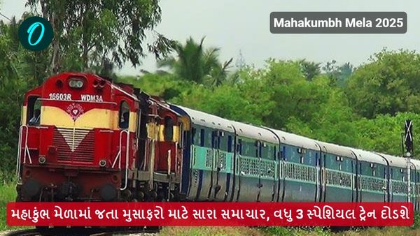 મહાકુંભ મેળામાં જતા મુસાફરો માટે સારા સમાચાર, વધુ 3 સ્પેશિયલ ટ્રેન દોડાવાશે