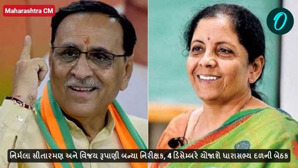 નિર્મલા સીતારમણ અને વિજય રૂપાણી બન્યા મહારાષ્ટ્રના નિરીક્ષક, 4 ડિસેમ્બરે યોજાશે ધારાસભ્ય દળની બેઠક