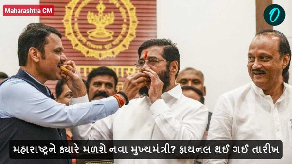 Maharashtra New CM: મહારાષ્ટ્રને ક્યારે મળશે નવા મુખ્યમંત્રી? ફાયનલ થઈ ગઈ તારીખ