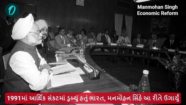 Manmohan Singh Economic Reform: 1991માં આર્થિક સંકટમાં ડુબ્યું હતું ભારત, મનમોહન સિંહે આ રીતે ઉગાર્યું