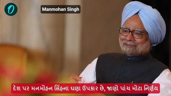 Manmohan Singh Legacy: દેશ પર મનમોહન સિંહના ઘણા ઉપકાર છે, જાણો પાંચ મોટા નિર્ણય