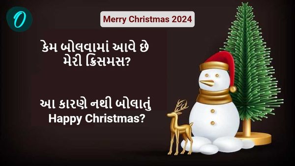 Merry Christmas 2024: કેમ બોલવામાં આવે છે મેરી ક્રિસમસ? આ કારણે નથી બોલાતું Happy Christmas?