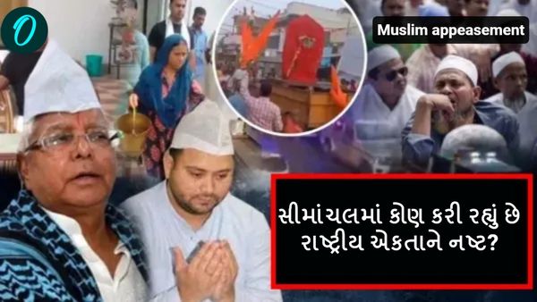 Bihar: બિહારમાં મુસ્લિમ તુષ્ટિકરણની રાજનીતિ, સીમાંચલમાં કોણ કરી રહ્યું છે રાષ્ટ્રીય એકતાને નષ્ટ?