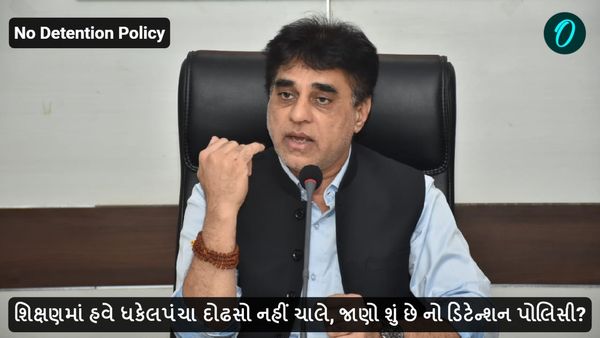 શિક્ષણમાં હવે ધકેલપંચા દોઢસો નહીં ચાલે, જાણો શું છે નો ડિટેન્શન પોલિસી?