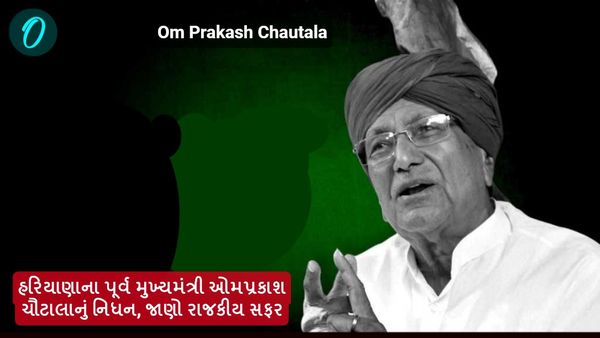 Om Prakash Chautala: હરિયાણાના પૂર્વ મુખ્યમંત્રી ઓમપ્રકાશ ચૌટાલાનું નિધન, જાણો રાજકીય સફર