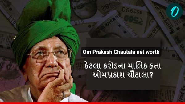 Om Prakash Chautala net worth: કેટલા કરોડના માલિક હતા ઓમપ્રકાશ ચૌટાલા?