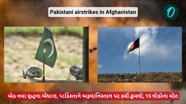 એક નવા યુદ્ધના એંધાણ, પાકિસ્તાને અફધાનિસ્તાન પર કર્યો હુમલો, 15 લોકોના મોત