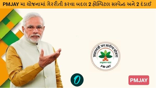 PMJAY મા યોજનામાં ગેરરીતી કરવા બદલ 2 હોસ્પિટલ સસ્પેન્ડ અને 2 દંડાઈ