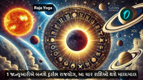 1 જાન્યુઆરીએ બનશે દુર્લભ રાજયોગ, આ ચાર રાશિઓ થશે માલામાલ