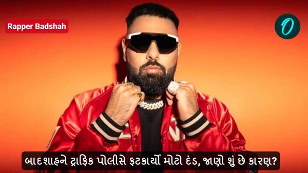 બાદશાહને ટ્રાફિક પોલીસે ફટકાર્યો મોટો દંડ, જાણો શું છે કારણ?