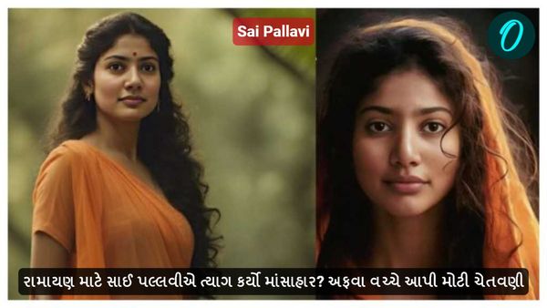 રામાયણ માટે સાઈ પલ્લવીએ ત્યાગ કર્યો માંસાહાર? અફવા વચ્ચે આપી મોટી ચેતવણી