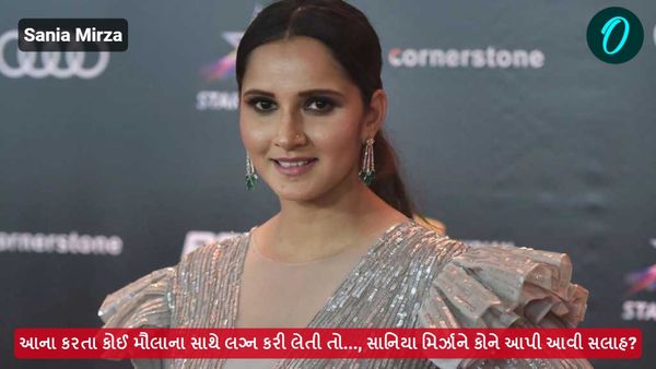 આના કરતા કોઈ મૌલાના સાથે લગ્ન કરી લેતી તો..., સાનિયા મિર્ઝાને કોને આપી આવી સલાહ?