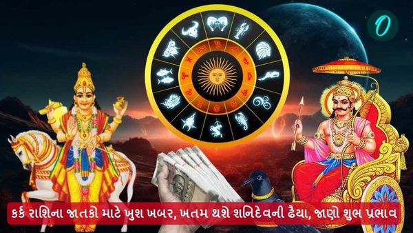 કર્ક રાશિના જાતકો માટે ખુશ ખબર, ખતમ થશે શનિદેવની ઢૈયા, જાણો શુભ પ્રભાવ