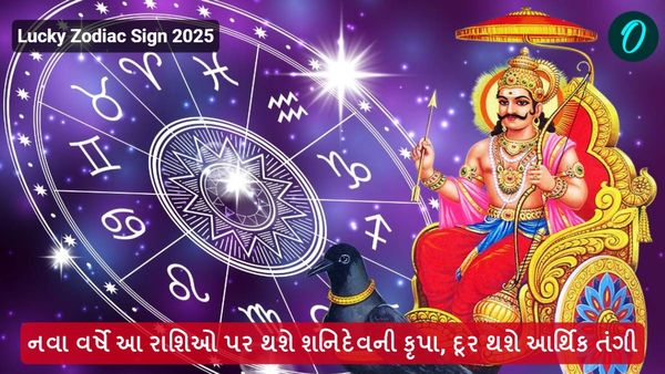 Lucky Zodiac Signs in 2025: નવા વર્ષે આ રાશિઓ પર થશે શનિદેવની કૃપા, દૂર થશે આર્થિક તંગી