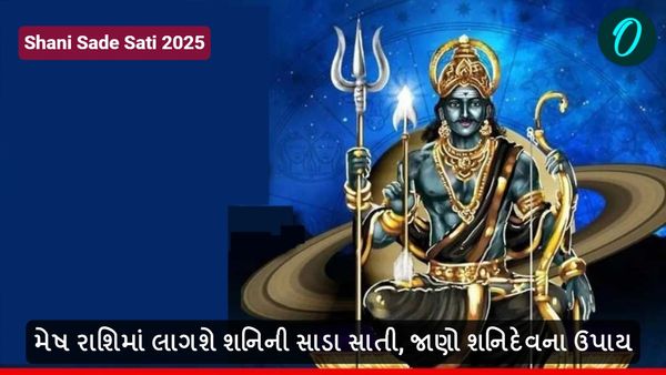 Shani Sade Sati 2025: મેષ રાશિમાં લાગશે શનિની સાડા સાતી, જાણો શનિદેવના ઉપાય