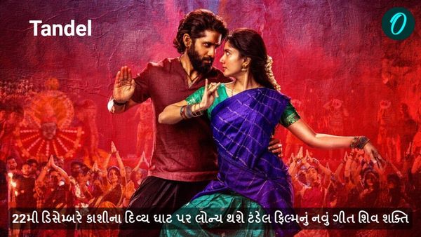 22મી ડિસેમ્બરે કાશીના દિવ્ય ઘાટ પર લોન્ચ થશે ટંડેલ ફિલ્મનું નવું ગીત શિવ શક્તિ