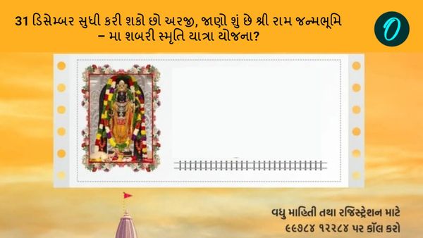 અયોધ્યા દર્શન માટે સુવર્ણ અવસર, આ સરકારી યોજનામાં 31 ડિસેમ્બર સુધી કરી શકાશે અરજી