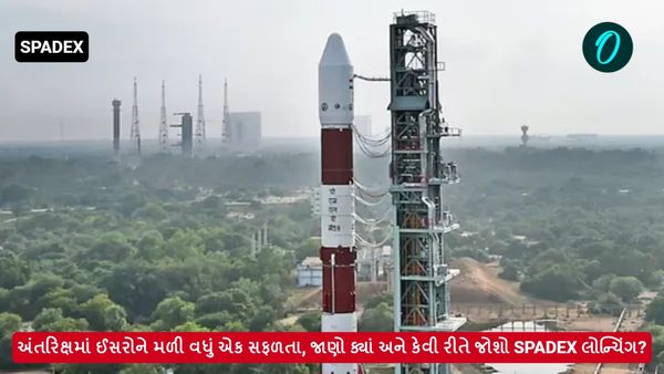 SPADEX: અંતરિક્ષમાં ઈસરોને મળી વધું એક સફળતા, જાણો ક્યાં અને કેવી રીતે જોશો SPADEX લોન્ચિંગ?