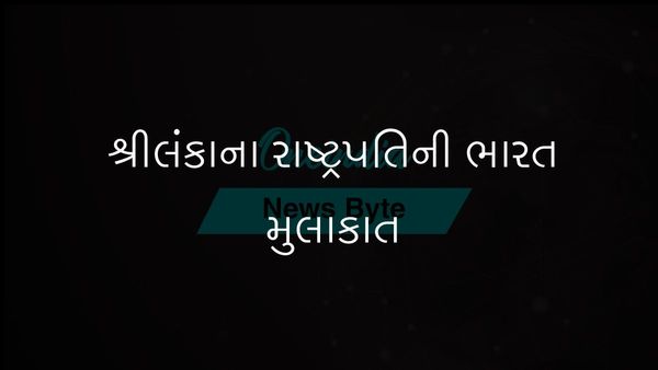 શ્રીલંકાના રાષ્ટ્રપતિ અનુરા કુમારા ડિસનાયકા ભારતની મુલાકાતે