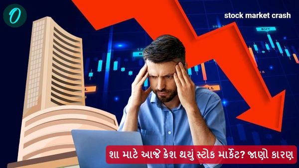 શા માટે આજે ક્રેશ થયું સ્ટોક માર્કેટ? જાણો કારણ
