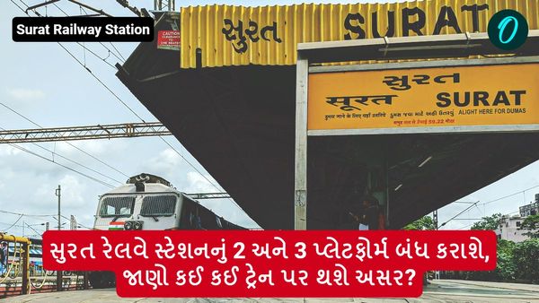 સુરત રેલવે સ્ટેશનનું 2 અને 3 પ્લેટફોર્મ બંધ કરાશે, જાણો કઈ કઈ ટ્રેન પર થશે અસર?