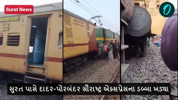 સુરત પાસે દાદર-પોરબંદર સૌરાષ્ટ્ર એક્સપ્રેસના ડબ્બા ખડ્યા