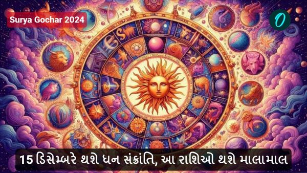 Surya Gochar 2024: 15 ડિસેમ્બરે થશે ધન સંક્રાંતિ, આ રાશિઓ થશે માલામાલ