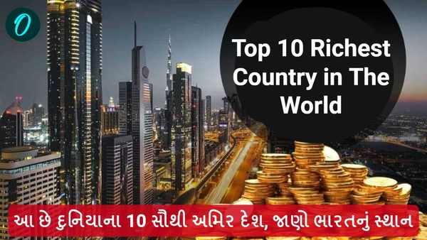 Top 10 Richest Country in The World: આ છે દુનિયાના 10 સૌથી અમિર દેશ, જાણો ભારતનું સ્થાન