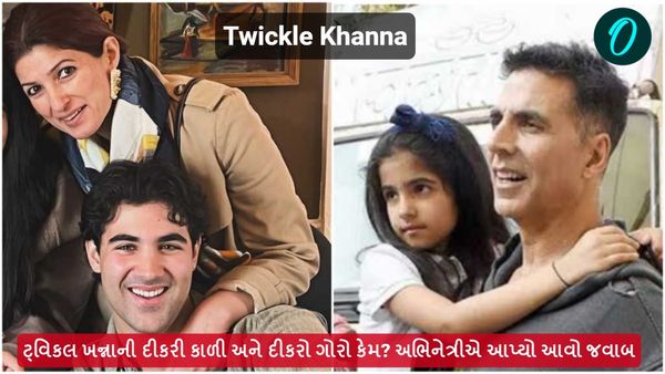 ટ્વિકલ ખન્નાની દીકરી કાળી અને દીકરો ગોરો કેમ? અભિનેત્રીએ આપ્યો આવો જવાબ