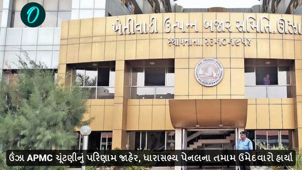 ઉંઝા APMC ચૂંટણીનું પરિણામ જાહેર, ધારાસભ્ય પેનલના તમામ ઉમેદવારો હાર્યા