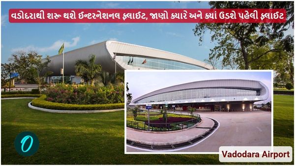 વડોદરાથી શરૂ થશે ઈન્ટરનેશનલ ફ્લાઈટ, જાણો ક્યારે અને ક્યાં ઉડશે પહેલી ફ્લાઈટ