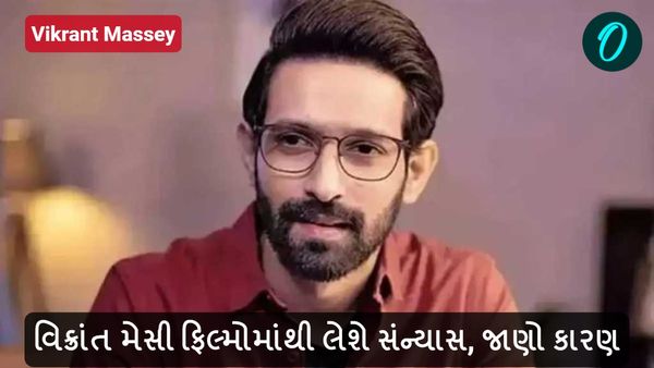 Vikrant Massey: ફિલ્મજગતમાંથી આવ્યા માઠા સમાચાર, વિક્રાંત મેસી ફિલ્મોમાંથી લેશે સંન્યાસ, જાણો કારણ