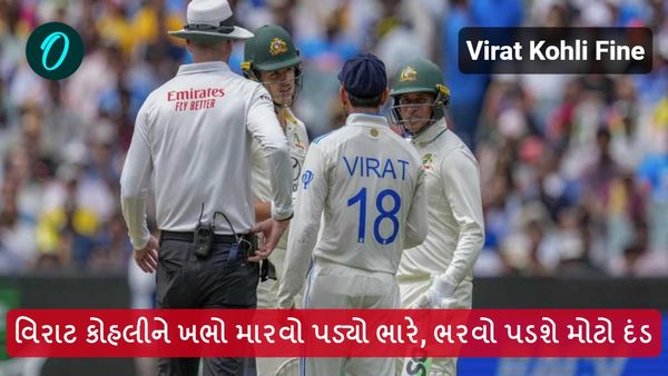Virat Kohli Fine: વિરાટ કોહલીને ખભો મારવો પડ્યો ભારે, ભરવો પડશે મોટો દંડ