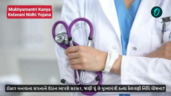 ડૉક્ટર બનવાના સપનાને ઉડાન આપશે સરકાર, જાણો શું છે મુખ્યમંત્રી કન્યા કેળવણી નિધિ યોજના?